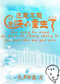 Can you be reborn happily?
