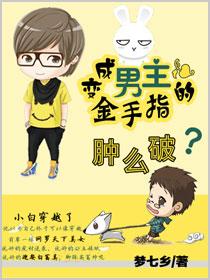 How is the golden finger of the male protagonist swollen?