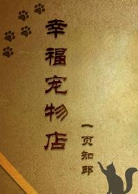Rebirth of Happy Pet Shop