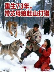 Reborn 73 years later, he takes his mother-in-law hunting in the mountains.